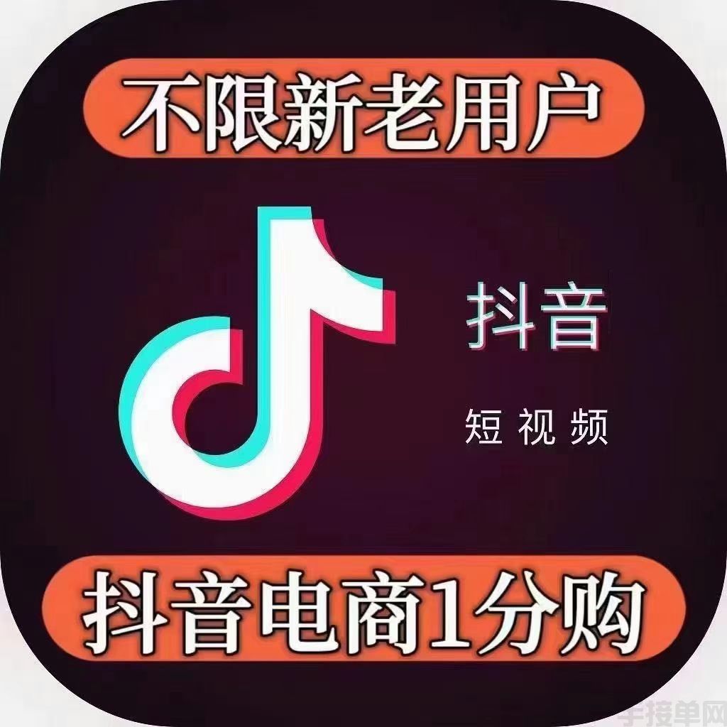 抖音新老用户都可做(图1)