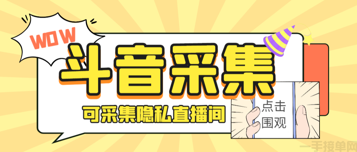 【高端精品】外面收费888的神秘人斗音获客助手/可采集隐私直播间【采集脚本+详细教程】(图1)