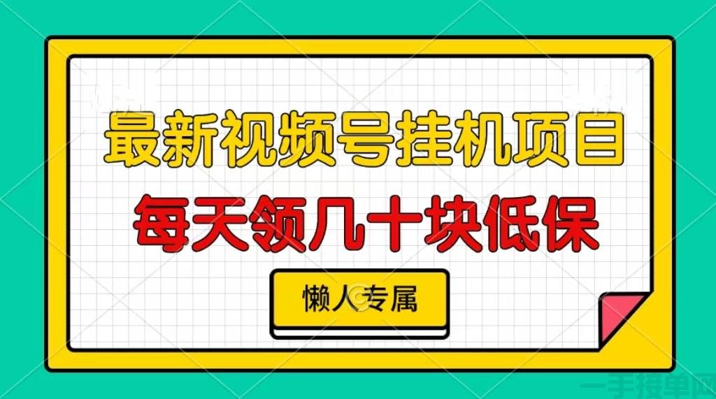 最强零撸自动挂机项目，视频号自动托管，微信阅读挂机，每天轻松三位数！(图1)