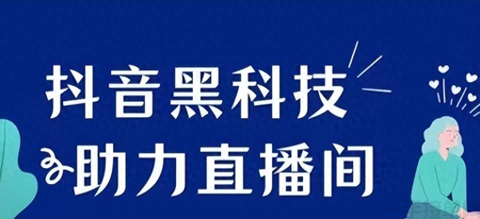 抖音黑科技的秘密：短视频流量与直播间效果大提升之道(图1)