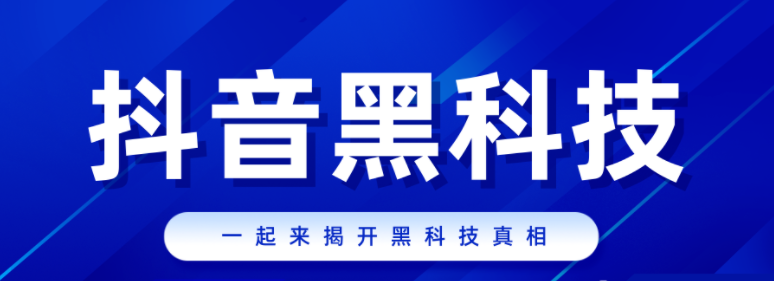 抖音黑科技镭射云端商城情报局，竟然要收1598元，我这儿免费提供！(图1)