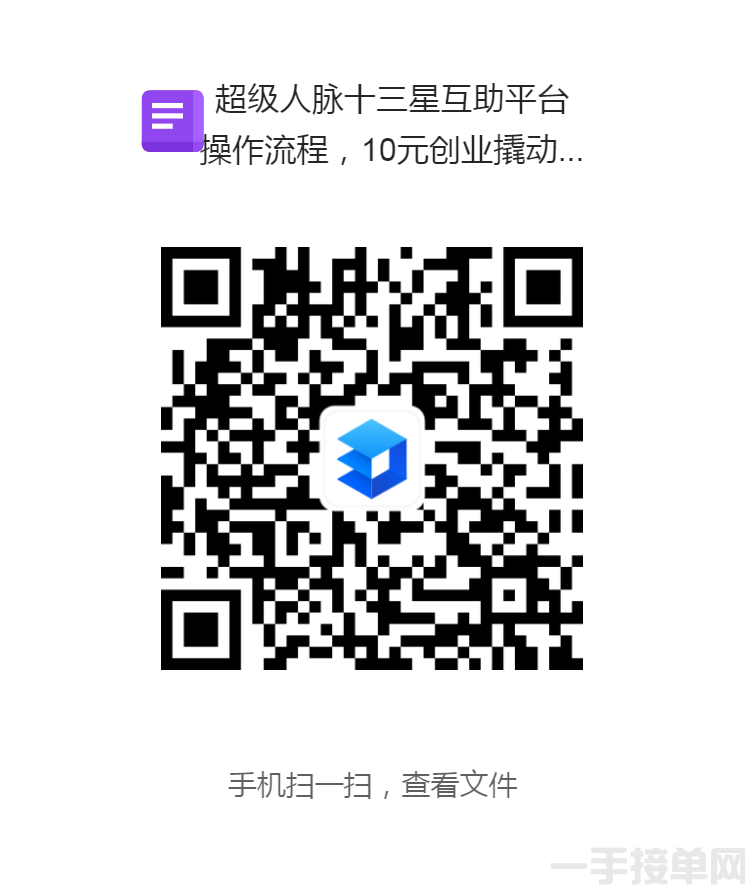 超级人脉只需10元创富好项目，人人可做，被动收益日入四位数，即增加人脉又赚无限财富(图1)