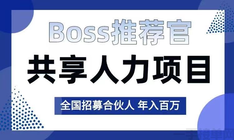 Boss推荐官全国首发 新风口 日结 操作简单 会打字聊天即可(图2)