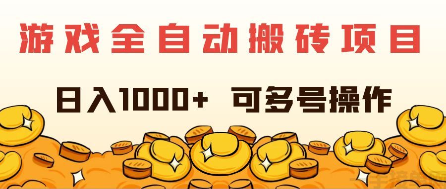 游戏自动打金项目，每天收益1000+ 长期稳定(图1)