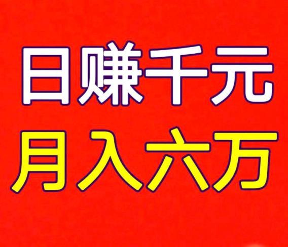日入1000+很简单，人不懒都能赚，长期正规(图1)